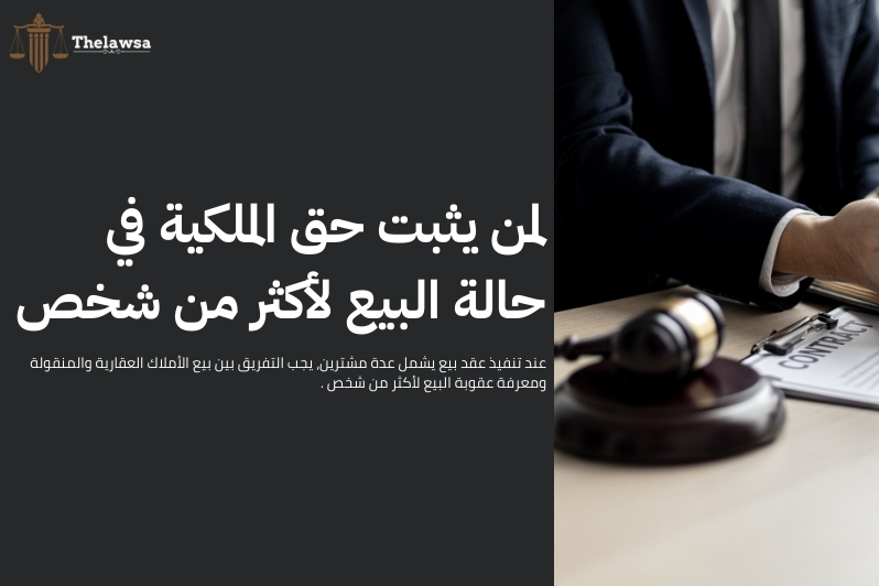 عقوبة البيع لأكثر من شخص