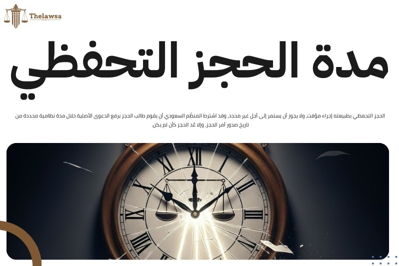 رفع حجز تحفظي على أموال