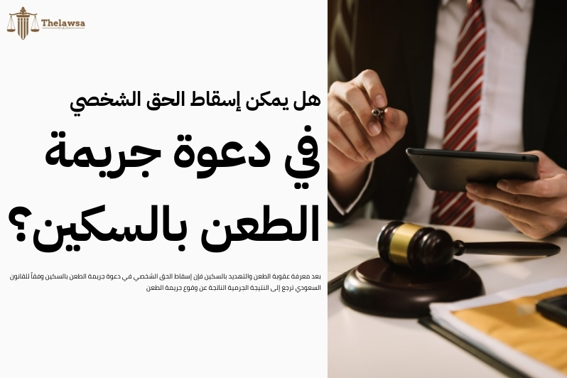 عقوبة الطعن والتهديد بالسكين