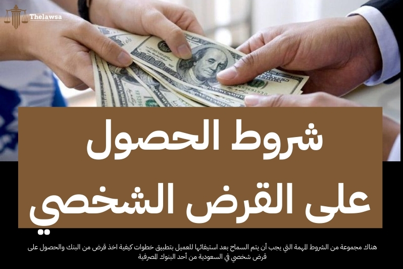 كيفية اخذ قرض من البنك