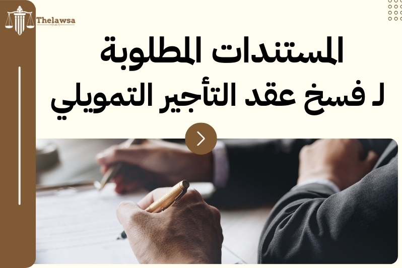 فسخ عقد التأجير التمويلي