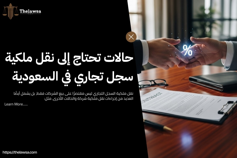 إجراءات نقل ملكية شركة