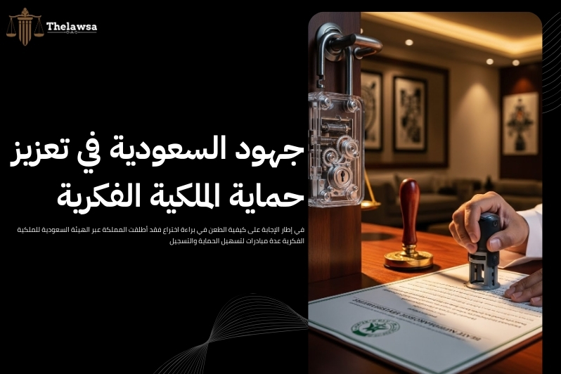 كيفية الطعن في براءة اختراع