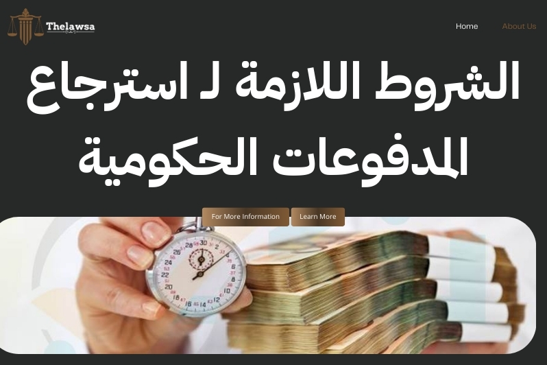 استرجاع المدفوعات الحكومية