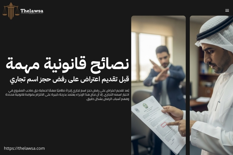 اعتراض على رفض حجز اسم تجاري