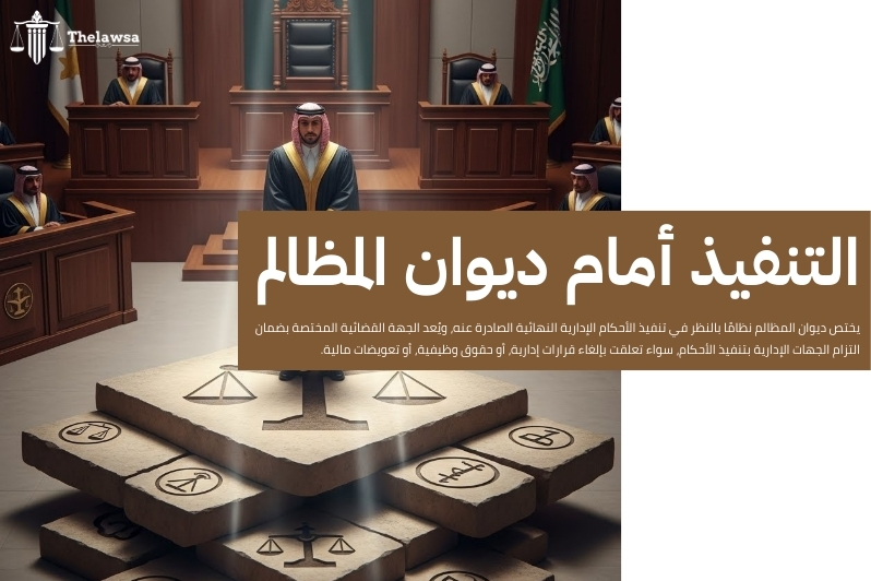 كم مدة التنفيذ الإداري