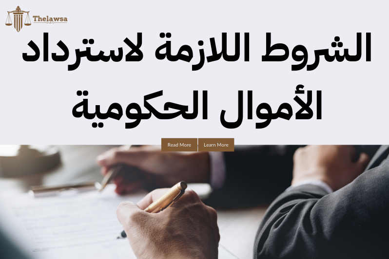 كيف تسترد أموالك من الحكومة