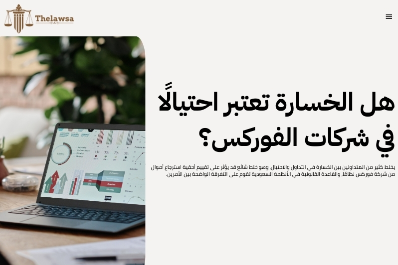 استرجاع أموال من شركة فوركس