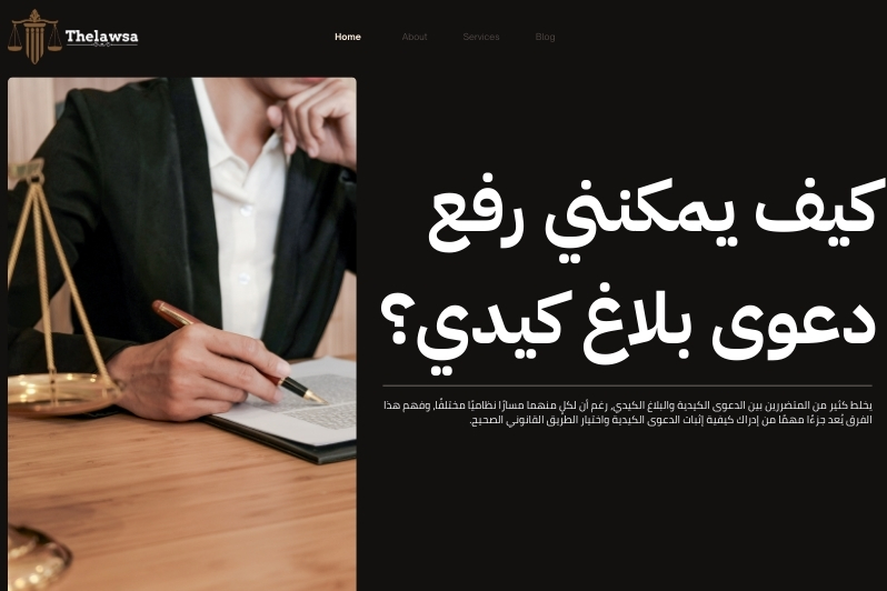 كيفية إثبات الدعوى الكيدية