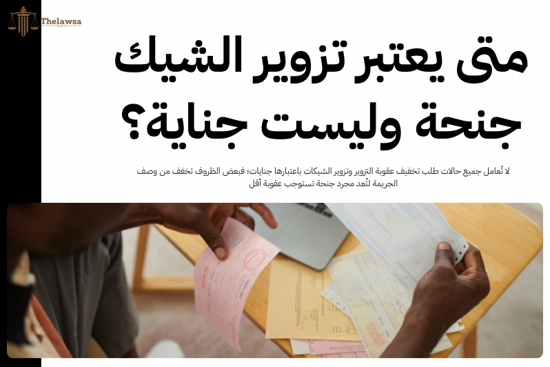 طلب تخفيف عقوبة التزوير