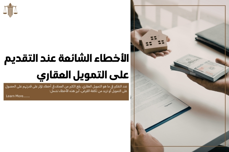 ما هو التمويل العقاري