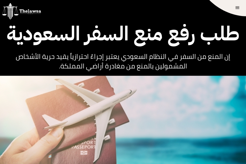 الاستعلام عن منع السفر بسبب قضية