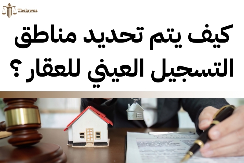 التسجيل العيني للعقار في السعودية