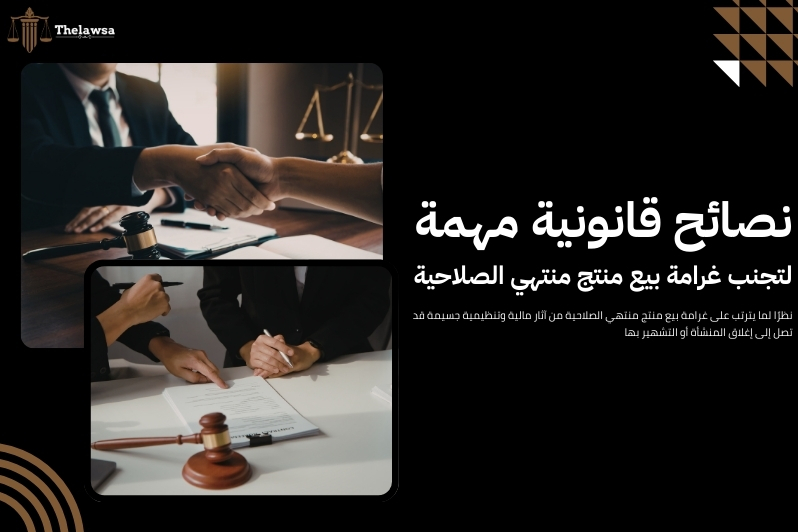 غرامة بيع منتج منتهي الصلاحية