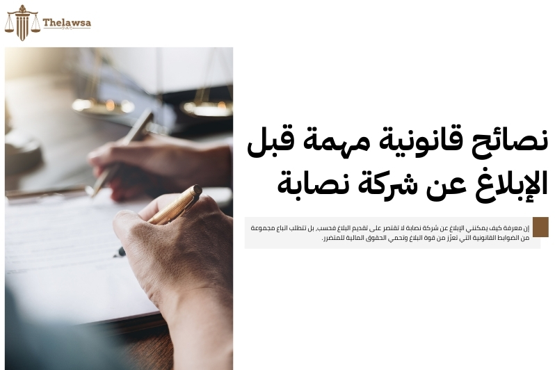 كيف يمكنني الإبلاغ عن شركة نصابة