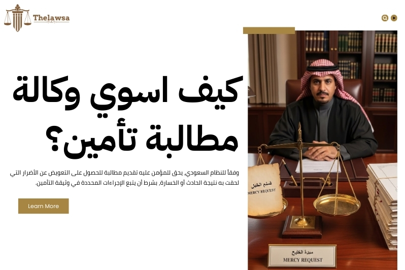 كيفية مطالبة شركة التامين