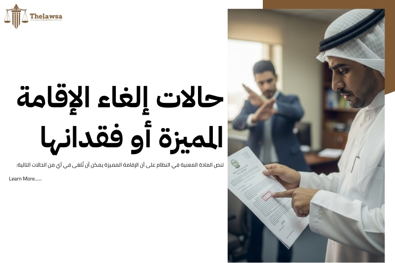 كيفية الحصول على الإقامة المميزة