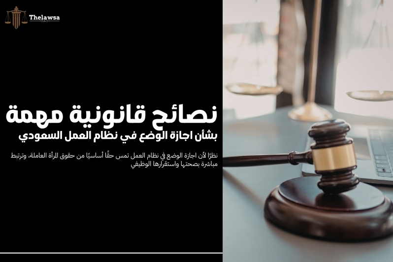 اجازة الوضع في نظام العمل​