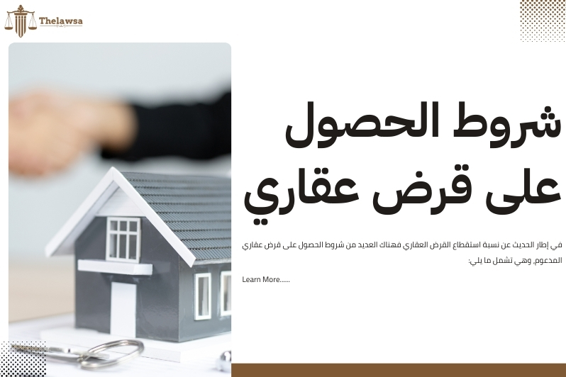 نسبة استقطاع القرض العقاري