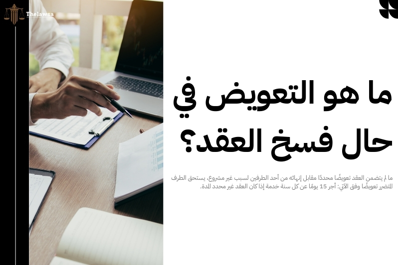 فسخ العقود الحكومية في السعودية