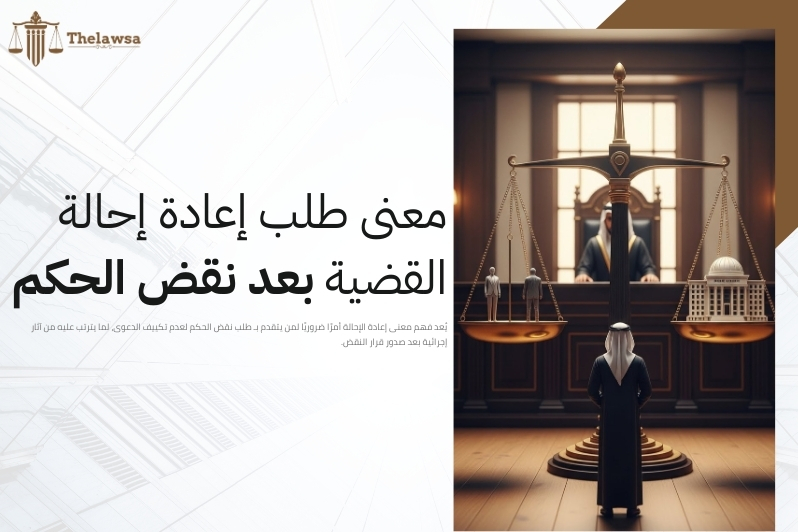 طلب نقض الحكم لعدم تكييف الدعوى