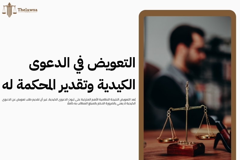 تقديم طلب تعويض عن الدعوى الكيدية