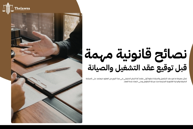 ما هو عقد التشغيل والصيانة