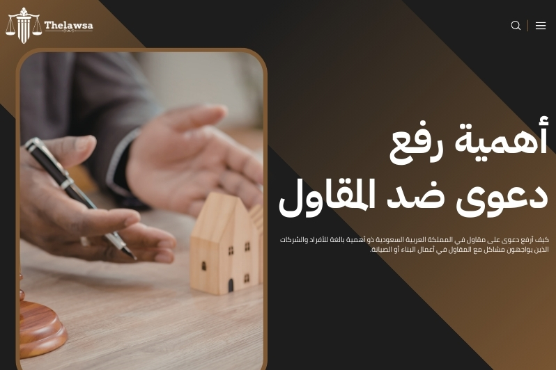 كيف أرفع دعوى على مقاول