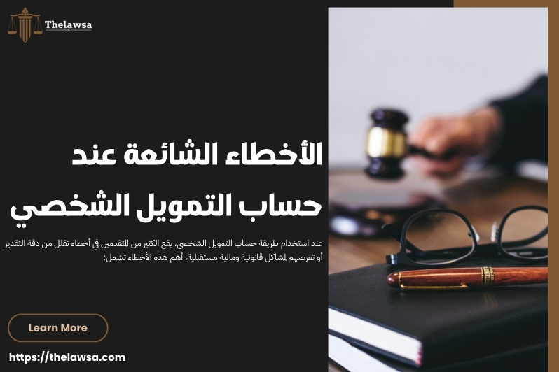 طريقة حساب التمويل الشخصي