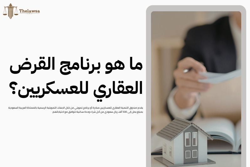 شروط البنك العقاري للعسكر