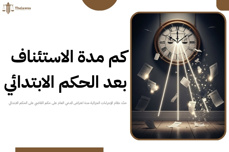 اعتراض المدعي العام على حكم القاضي