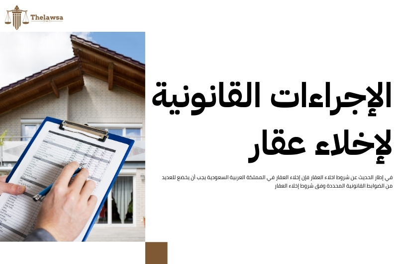 شروط اخلاء العقار