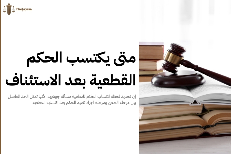 اجراء تنفيذ الحكم بعد اكتسابة القطعية