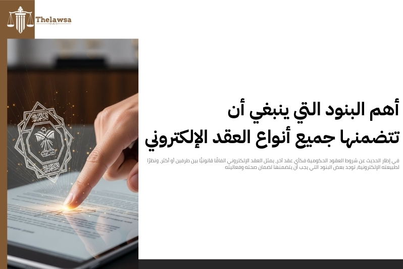 شروط العقود الحكومية