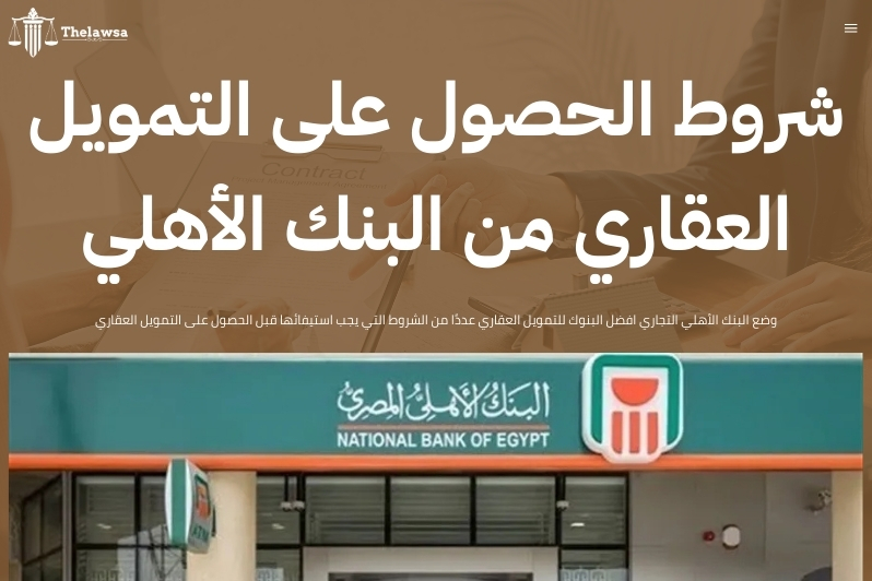 افضل البنوك للتمويل العقاري