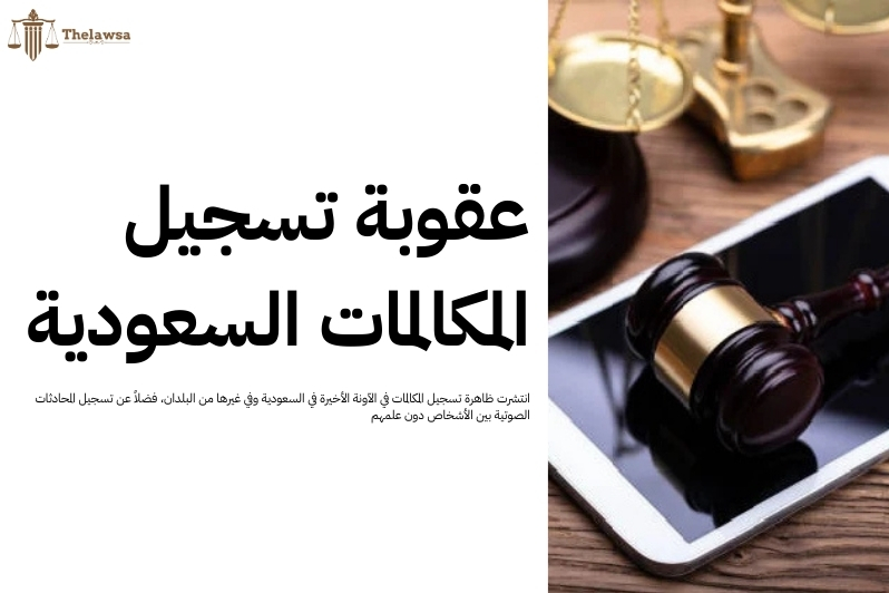 كيفية تسجيل المكالمات قانونا