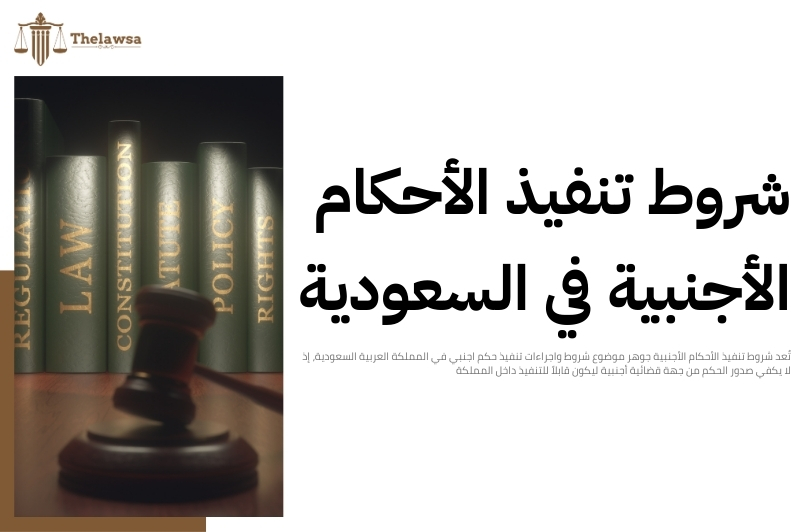 شروط واجراءات تنفيذ حكم اجنبي