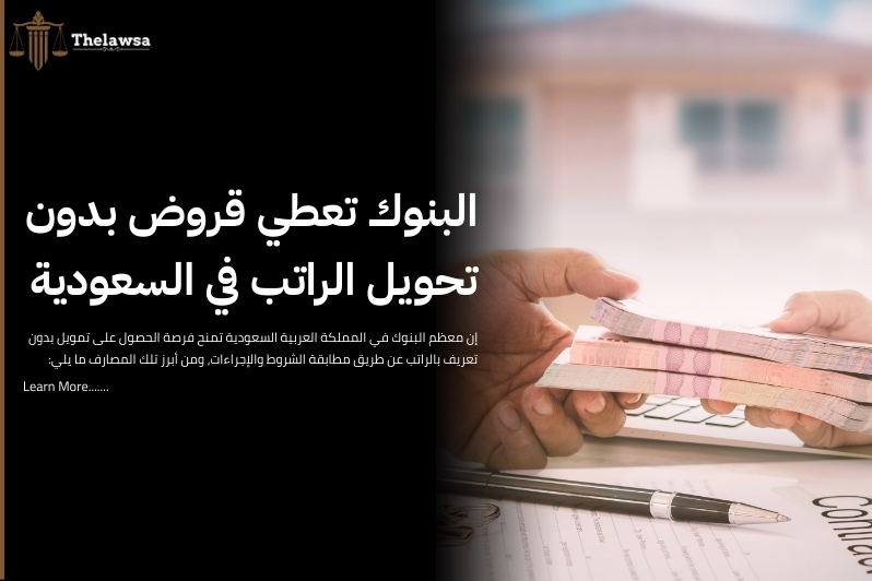 تمويل بدون تعريف بالراتب