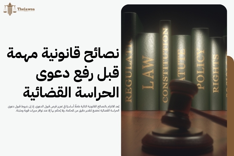 شروط قبول دعوى الحراسة القضائية