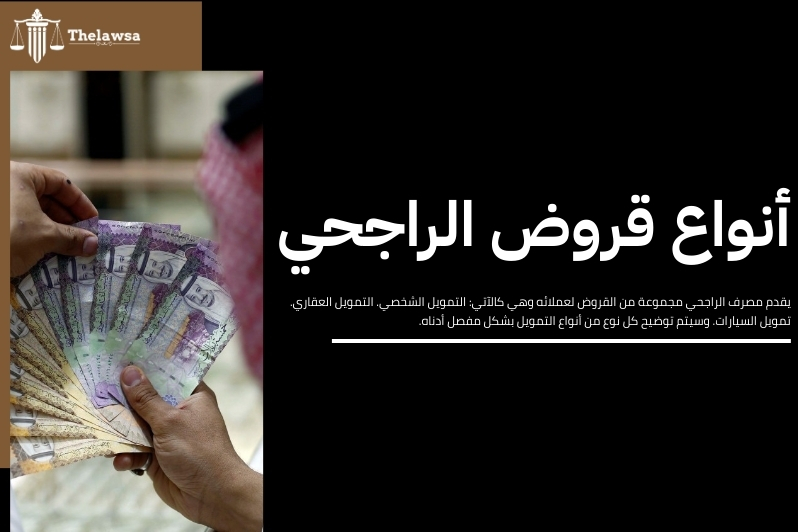 شروط التمويل الشخصي بنك الراجحي