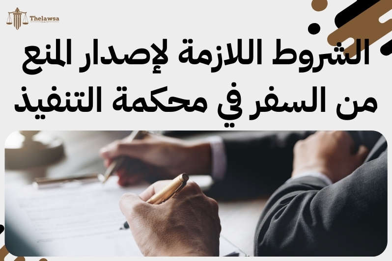 المنع من السفر محكمة التنفيذ