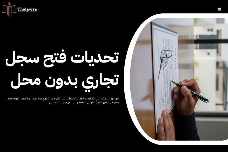 تأسيس شركة بدون مقر