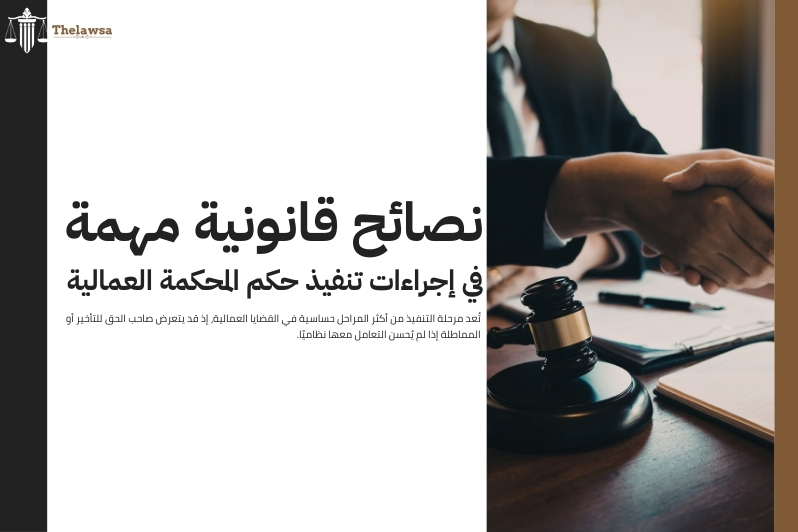 اجراءات تنفيذ حكم المحكمة العمالية