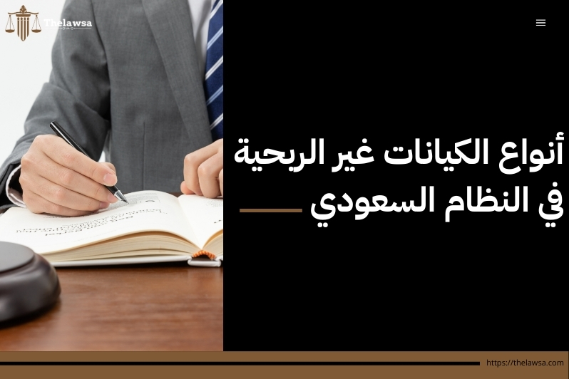 تأسيس شركة غير ربحية