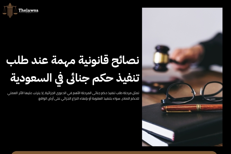 طلب تنفيذ حكم جنائى