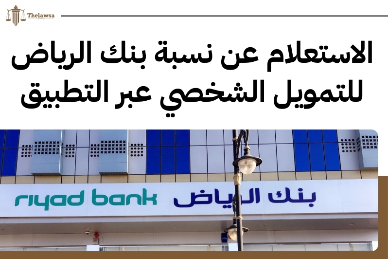 نسبة بنك الرياض التمويل الشخصي