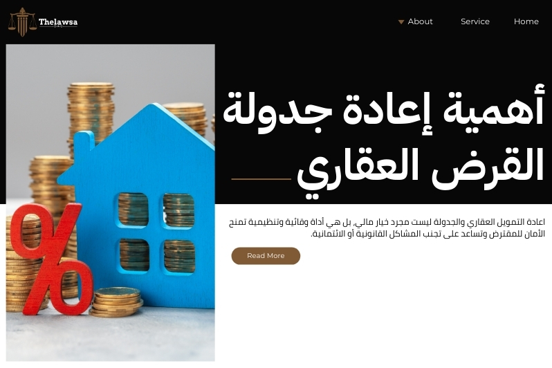 اعادة التمويل العقاري