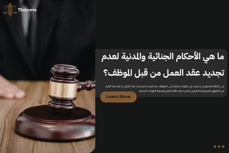 رفض تجديد عقد العمل