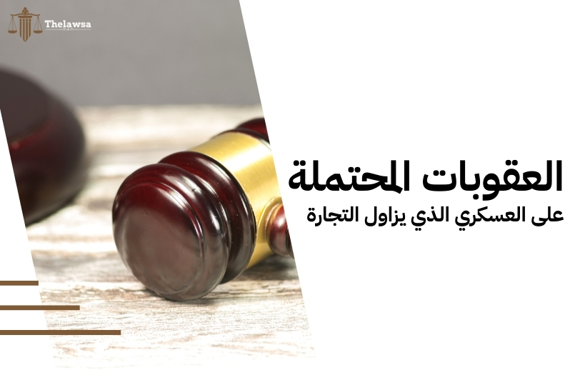 هل العسكري يقدر يفتح سجل تجاري