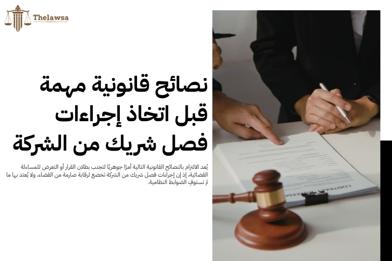 إجراءات فصل شريك من الشركة